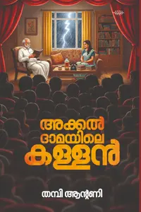 Akeldamayile Kallan | അക്കല്‍ദാമയിലെ കള്ളന്‍ | Olive Publication