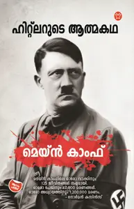 Mein Kampf | ഹിറ്റ്ലറുടെ ആത്മകഥ | Olive Publication