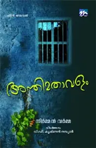Anthima Thavalam | അന്തിമതാവളം | Mathrubhumi Books