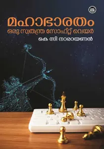 Mahabharatham - Oru Swathanthra Software | മഹാഭാരതം - ഒരു സ്വതന്ത്ര സോഫ്റ്റ് വെയര്‍ | Dc Books
