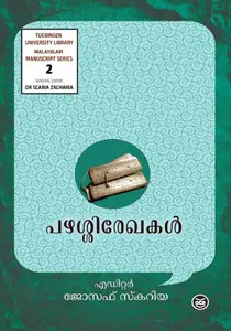 Pazhassi Rekhakal | പഴശ്ശിരേഖകള്‍ | Dc Books