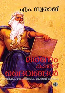 Maranam Kathu Daivangal | മരണം കാത്ത് ദൈവങ്ങള്‍ | Dc Books