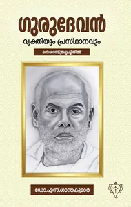 Gurudevan : Vyakthiyum Prasthanavum | ഗുരുദേവന്‍ : വ്യക്തിയും പ്രസ്ഥാനവും | Kurukshethra Prakashan