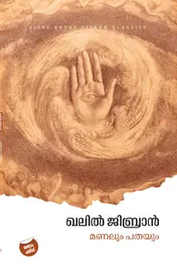 Manalum Pathayum | മണലും പതയും  | Olive Publication