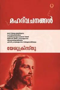 Mahathvachanangal | മഹത് വചനങ്ങൾ | Olive Publication 