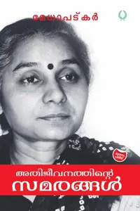 Athijeevanathinte Samarangal : Medha Patkar | അതിജീവനത്തിന്റെ സമരങ്ങൾ : മേധ പട്കർ  | Olive Publication