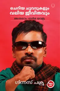 Cheriya Chuvadukalum Valiya Jeevithavum | ചെറിയ ചുവടുകളും വലിയ ജീവിതവും | Olive Publication