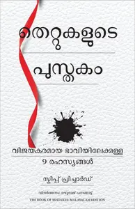Thettukalude Pusthakam | തെറ്റുകളുടെ പുസ്തകം |  The Book Of Mistakes : 9 Secrets To Creating A Successful Future | Manjul Publication