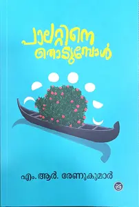 Palattine Thodumbol | പാലറ്റിനെ തൊടുമ്പോൾ | Dc Books