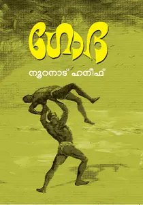 Godha | ഗോദ | Dc Books