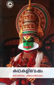 Kathakalivesham | കഥകളിവേഷം | Kerala Bhasha Institute