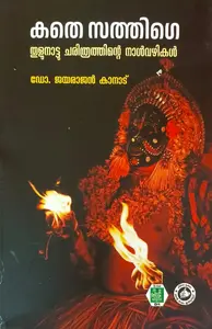 Kathe Sathige | കതെ സത്തിഗെ | Kerala Bhasha Institute