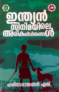 Indian Cinemayile Arikujeevithangal | ഇന്ത്യൻ സിനിമയിലെ അരികുജീവിതങ്ങൾ | Kerala Bhasha Institute