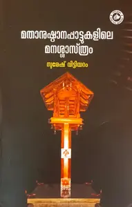 Mathanushtaanappaatukalile Manashasthram | മതാനുഷ്ഠാനപ്പാട്ടുകളിലെ മനശാസ്ത്രം | Kerala Bhasha Institute