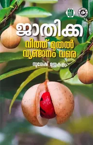 Jathikka Vithu Muthal Vyanjanam Vare | ജാതിക്ക വിത്ത് മുതൽ വ്യഞ്ജനം വരെ | Kerala Bhasha Institute