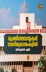 Vyakthigatha Vaypakal Vanijyabankukalil | വ്യക്തിഗത വായ്പകൾ വാണിജ്യബാങ്കുകളിൽ  | Kerala Bhasha Institute