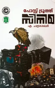 Post Truth Cinema | പോസ്റ്റ് ട്രൂത്ത് സിനിമ | Kerala Bhasha Institute