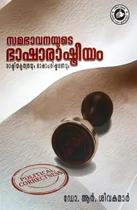 Samabhavanayude Bhasharashtreeyam | സമഭാവനയുടെ ഭാഷാരാഷ്ട്രീയം | Kerala Bhasha Institute