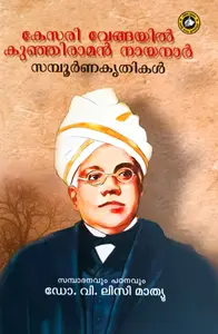 Kesari Vengayil Kunjiraman Nayanar Sampoorna Krithikal | കേസരി വേങ്ങയിൽ കുഞ്ഞിരാമൻ  നായനാർ സമ്പൂർണ കൃതികൾ | Kerala Bhasha Institute