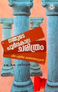 Nammude Poorvakaala Charithram | നമ്മുടെ പൂർവകാല ചരിത്രം | Kerala Bhasha Institute