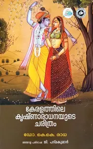 Keralathile Krishnaradhanayude Charithram | കേരളത്തിലെ കൃഷ്ണാരാധനയുടെ ചരിത്രം | Kerala Bhasha Institute