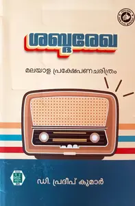 Shabdarekha Malayala Prakshepana Charithram | ശബ്ദരേഖ മലയാള പ്രക്ഷേപണചരിത്രം | Kerala Bhsha Institute