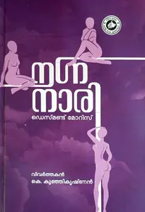 Nagnanaari | നഗ്നനാരി | Kerala Bhasha Institute