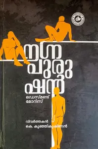 Nagnapurushan | നഗ്നപുരുഷൻ | Kerala Bhasha Institute