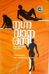 Nagnavanaran | നഗ്നവാനരൻ | Kerala Bhasha Institute