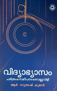 Vidyabhyasam | വിദ്യാഭ്യാസം | Kerala Bhasha Institute