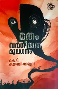 Matham Vargeeyatha Mooladhanam | മതം വർഗീയത മൂലധനം | Kerala Bhasha Institute