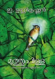 Muthupilla : Oru Pakshirashtreeya Katha | മുത്തുപിള്ള ഒരു പക്ഷിരാഷ്ട്രീയ കഥ | Dc Books