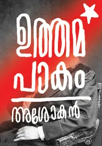 Uthamapakam | ഉത്തമപാകം | Dc Books
