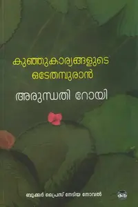 Kunju Karyangalude Odeythampuran | കുഞ്ഞുകാര്യങ്ങളുടെ ഒടേതമ്പുരാൻ | Dc Books