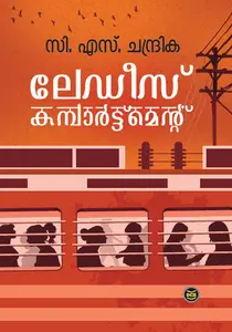 Ladies Compartment | ലേഡീസ് കംപാർട്ട്mentes Compartment | ലേഡീസ് കംപാർട്ട്മെന്റ് | Dc Books