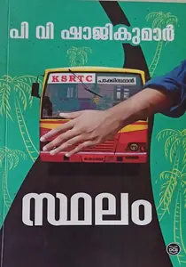 Sthalam | സ്ഥലം | Dc Books