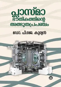 Plasma Bhouthikathinte Atbhutha Prapancham | പ്ലാസ്മ ഭൌതികത്തിന്റെ അത്ഭുതപ്രപഞ്ചം | Dc Books