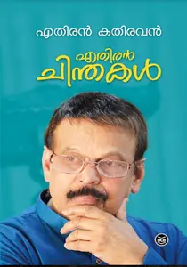 Ethiran Chinthakal | എതിരൻ ചിന്തകൾ | Dc Books