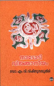 Nadodi Vijnaniyam | നാടോടിവിജ്ഞാനീയം | Dc Books