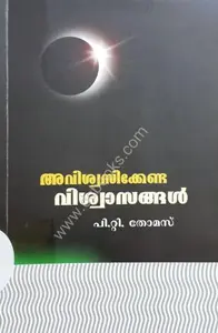Aviswasikkenda Viswasangal | അവിശ്വസിക്കേണ്ട വിശ്വാസങ്ങൾ | Dc Books