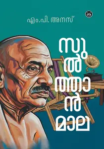 Sulthanmaala | സുല്‍ത്താന്‍മാല | Dc Books