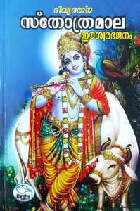 Sthothramaala | സ്തോത്രമാല 