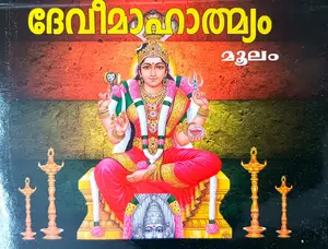 Devimahathmyam Moolam | ദേവി മഹാത്മ്യം മൂലം 