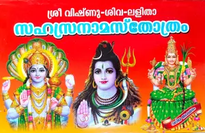 Sree Vishnu - Shiva - Lalitha Sahasranamasthothram | ശ്രീ വിഷ്ണു - ശിവ - ലളിത സഹസ്രനാമസ്തോത്രം 