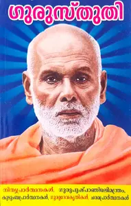 Gurusthuthi | ഗുരുസ്തുതി 