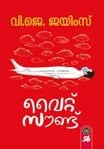 White Sound | വൈറ്റ് സൌണ്ട് | Dc Books