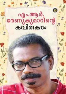 M.R.Renukumarinte Kaviithakal | എം .ആര്‍ . രേണുകുമാറിന്‍റെ കവിതകള്‍ | Dc Books