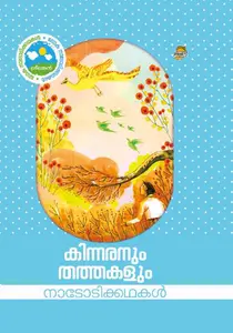 Kinnaranum Thathakalum | കിന്നരനും തത്തകളും | Dc Books
