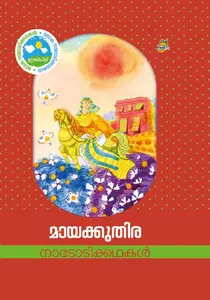 Mayakkuthira | മായക്കുതിര | Dc Books