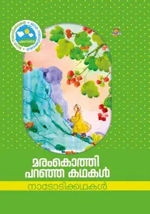 Maramkothi Paranja Kathakal | മരംകൊത്തി പറഞ്ഞകഥകള്‍ | Dc Books